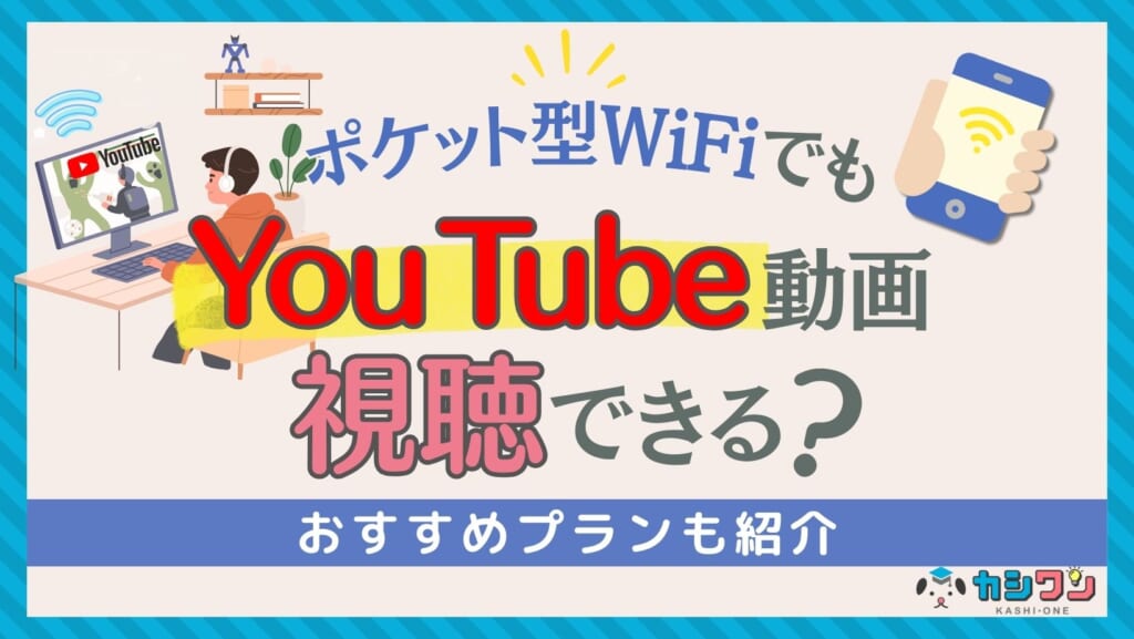 ポケット型WiFiでもYouTube動画を視聴できる？おすすめプランも紹介