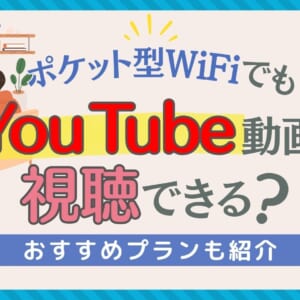 ポケット型WiFiでもYouTube動画を視聴できる？おすすめプランも紹介