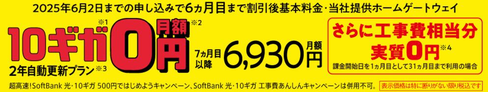 SoftBank 光 新生活応援キャンペーン10