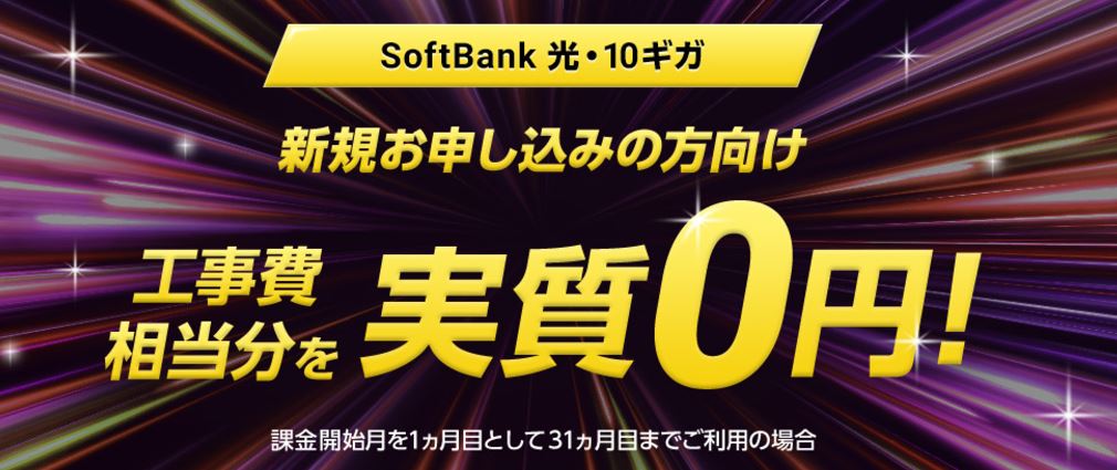 SoftBank 光・10ギガ 工事費あんしんキャンペーン