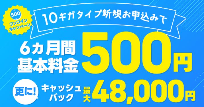 【10ギガ 新規】6ヵ月間 基本料金500円＋最大48,000円キャッシュバック