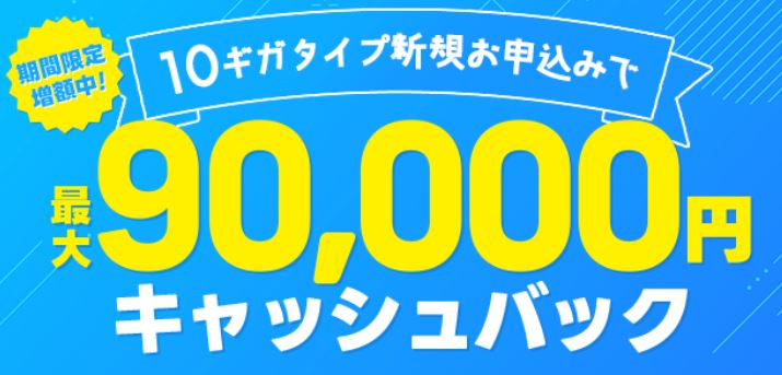 【10ギガ 新規】最大90,000円キャッシュバック