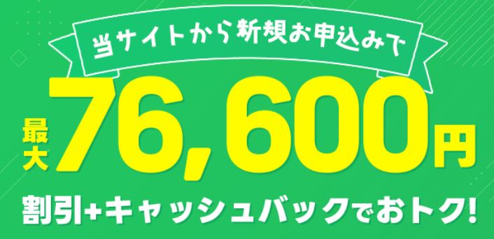 【1・10ギガ 新規】最大76,000円割引＋キャッシュバック