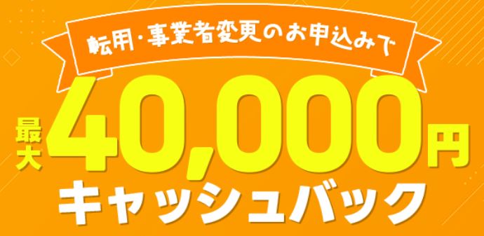 【1・10ギガ 転用・事業者変更】最大40,000円割引＋キャッシュバック