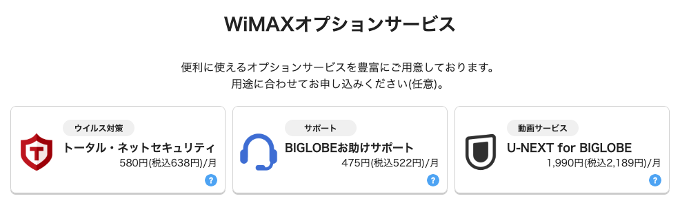 BIGLOBE WiMAXオプション