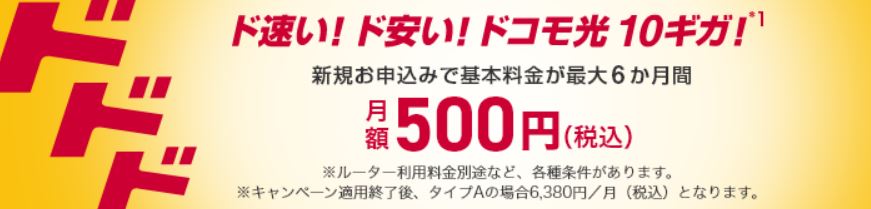 ドコモ光 10ギガ ワンコイン