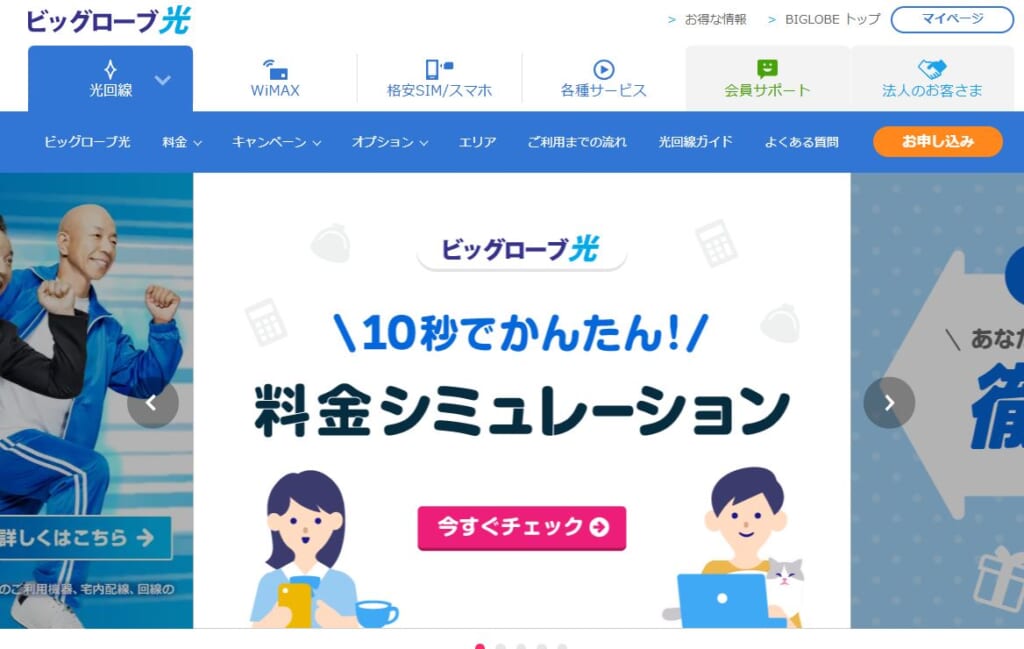 ビッグローブ光 公式サイト