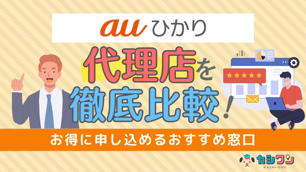 auひかりの代理店5社比較！お得に申し込めるおすすめ窓口【2025年】