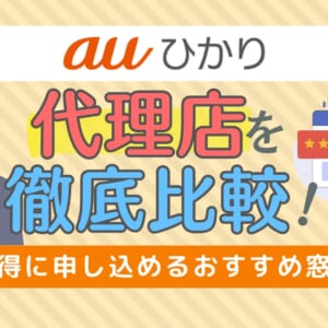 auひかりの代理店5社比較！お得に申し込めるおすすめ窓口【2025年】