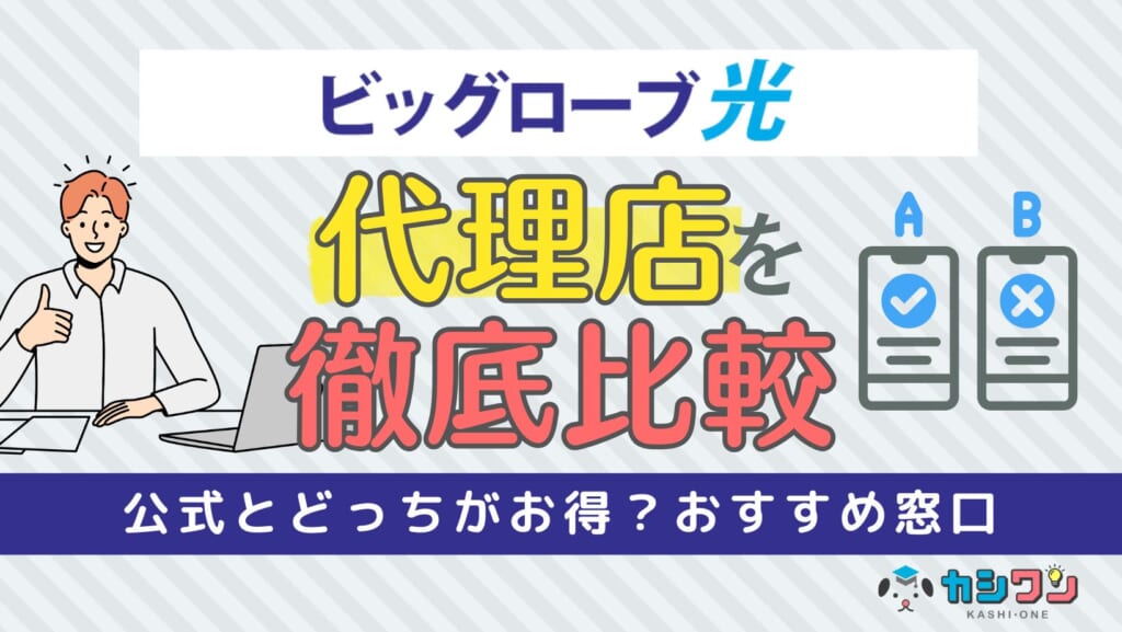 ビッグローブ光代理店12社比較！公式とどっちがお得？おすすめ窓口【2025年】