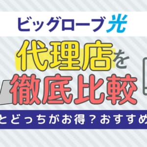 ビッグローブ光代理店12社比較！公式とどっちがお得？おすすめ窓口【2025年】