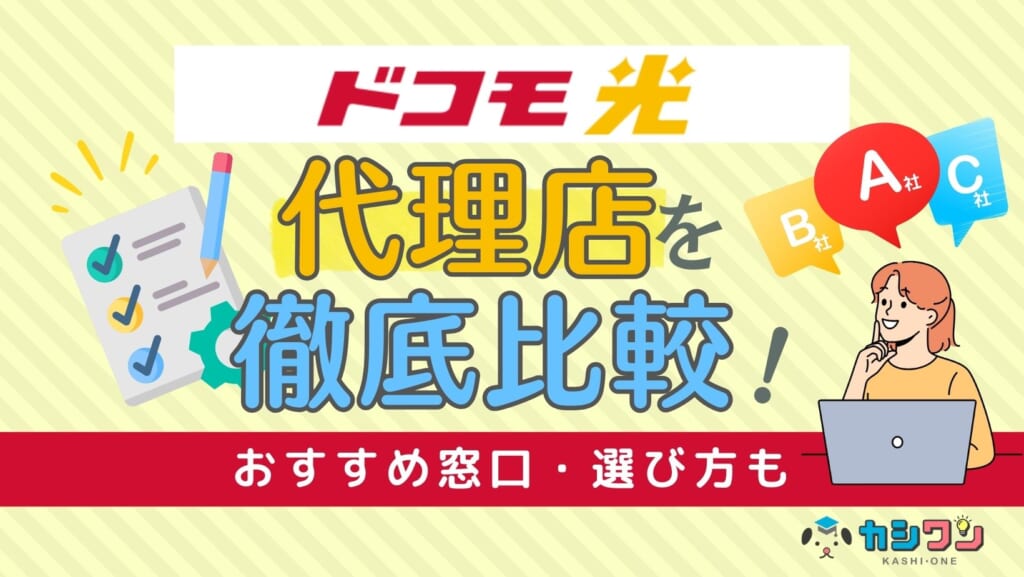 【2025年】ドコモ光の代理店4社を比較！おすすめ窓口・選び方も