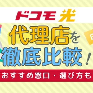 【2025年】ドコモ光の代理店4社を比較！おすすめ窓口・選び方も