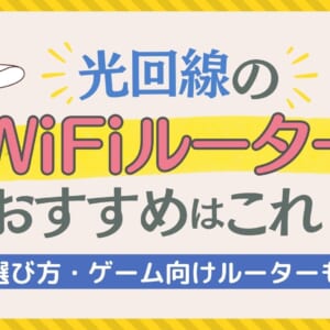 光回線のWiFiルーターおすすめはこれ！選び方・ゲーム向けルーターも【2025年】