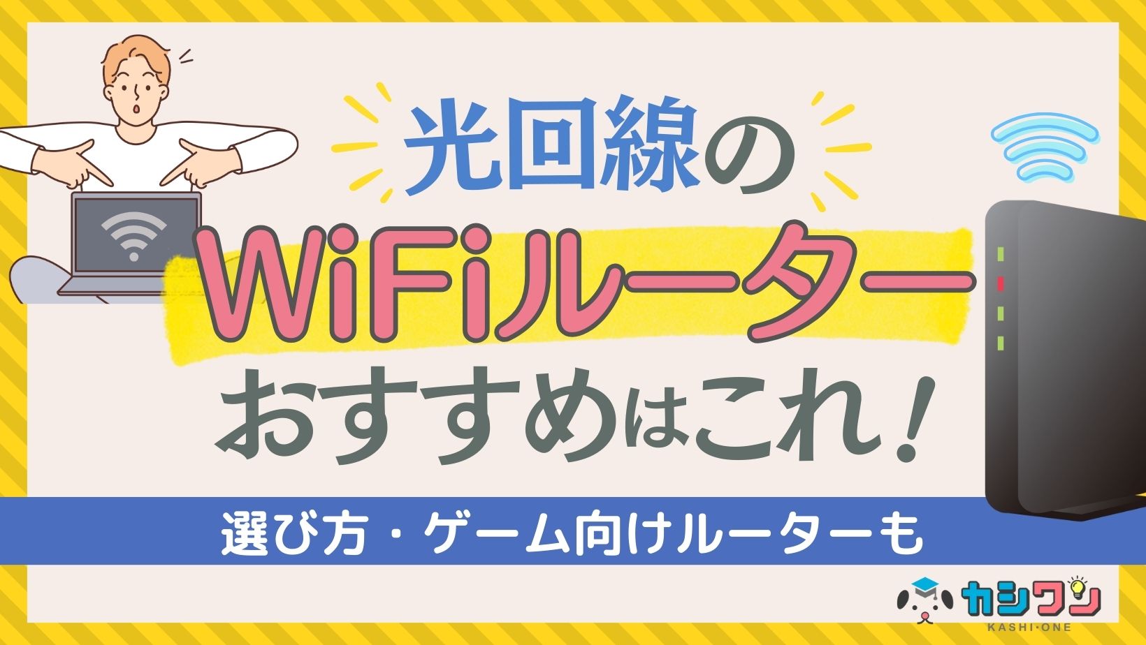 光回線のWiFiルーターおすすめはこれ！選び方・ゲーム向けルーターも【2025年】