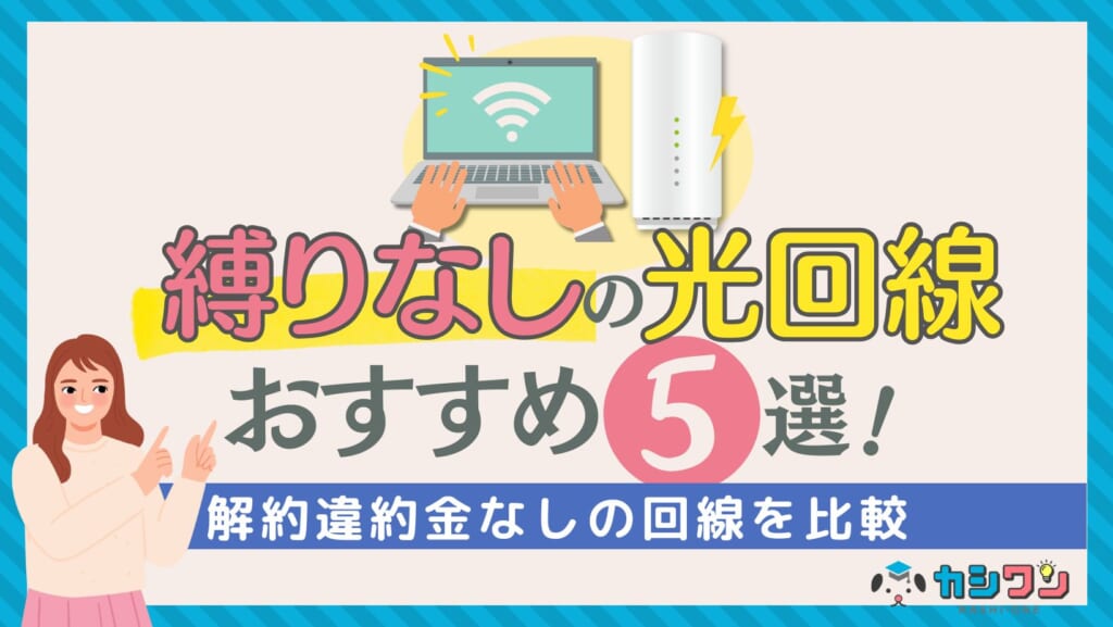 縛りなしの光回線おすすめ5選！解約違約金なしの回線を比較【2025年1月】