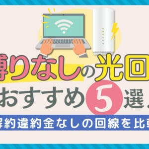 縛りなしの光回線おすすめ5選！解約違約金なしの回線を比較【2025年1月】