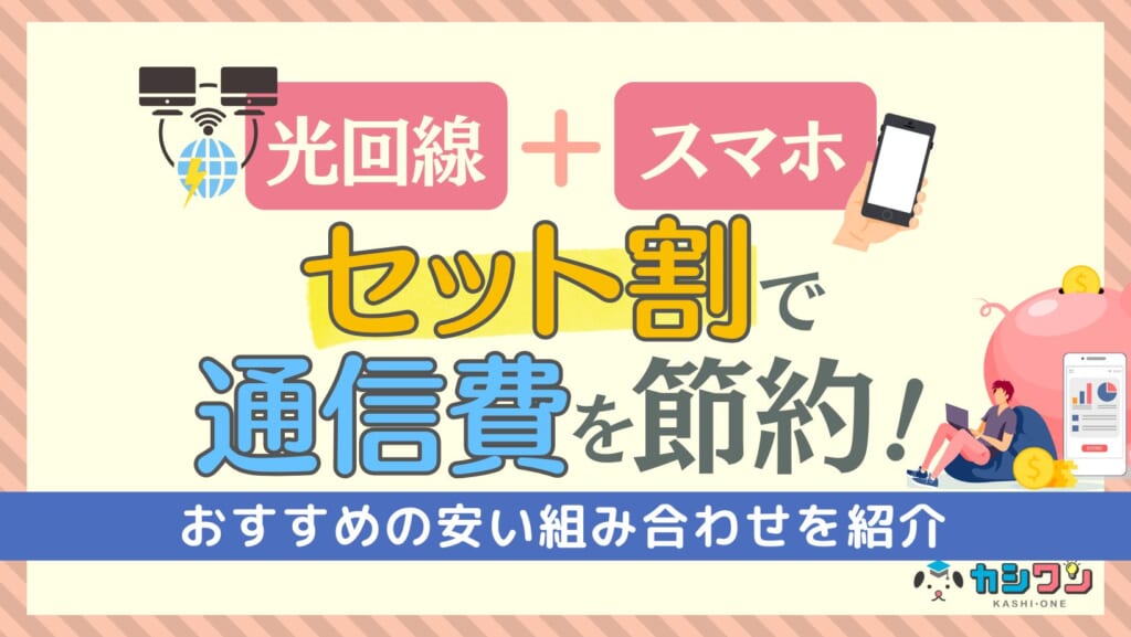 光回線とスマホのセット割で通信費を節約！おすすめの安い組み合わせを紹介