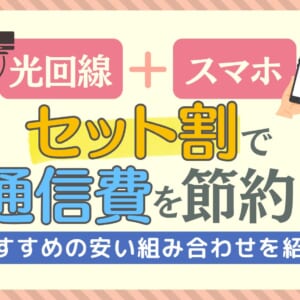 光回線とスマホのセット割で通信費を節約！おすすめの安い組み合わせを紹介