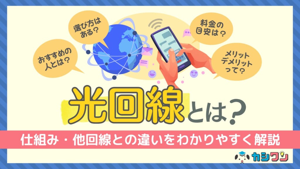 光回線とは？仕組み・他回線との違いを簡単にわかりやすく解説