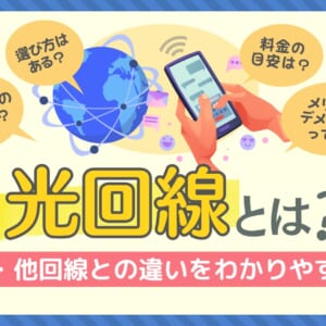 光回線とは？仕組み・他回線との違いを簡単にわかりやすく解説