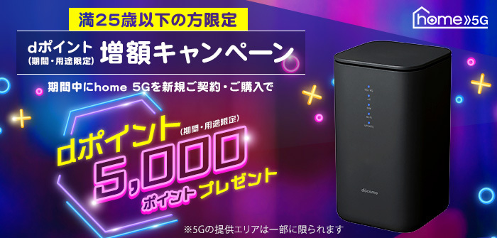 home 5G U25（ドコモ公式）