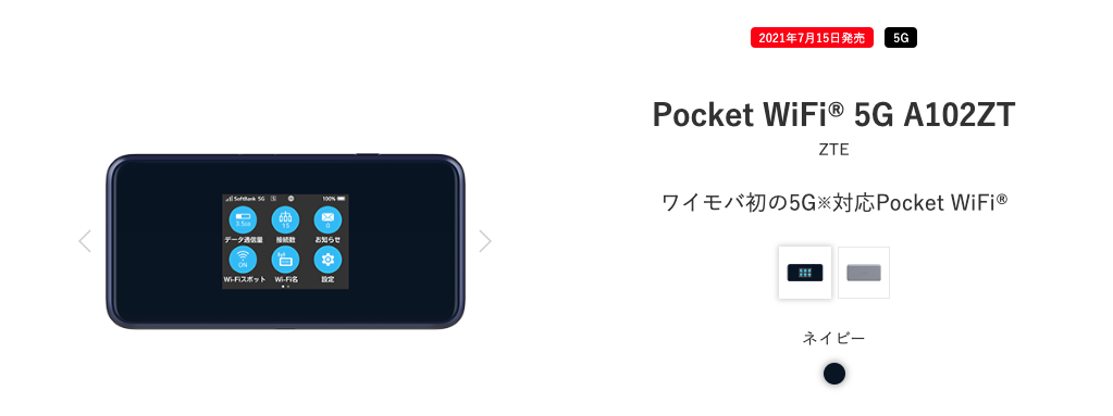 ワイモバイル「Pocket WiFi® 5G A102ZT」