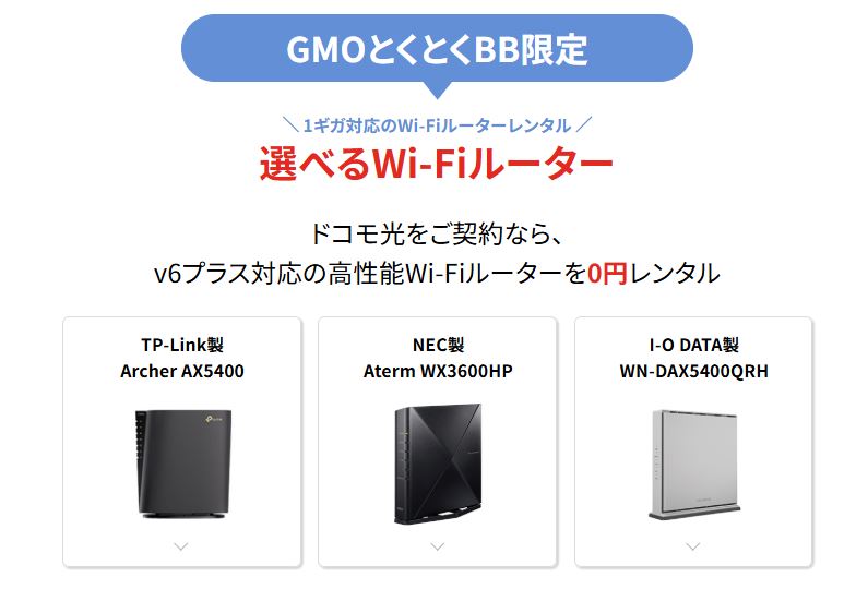 ドコモ光×GMOとくとくBB