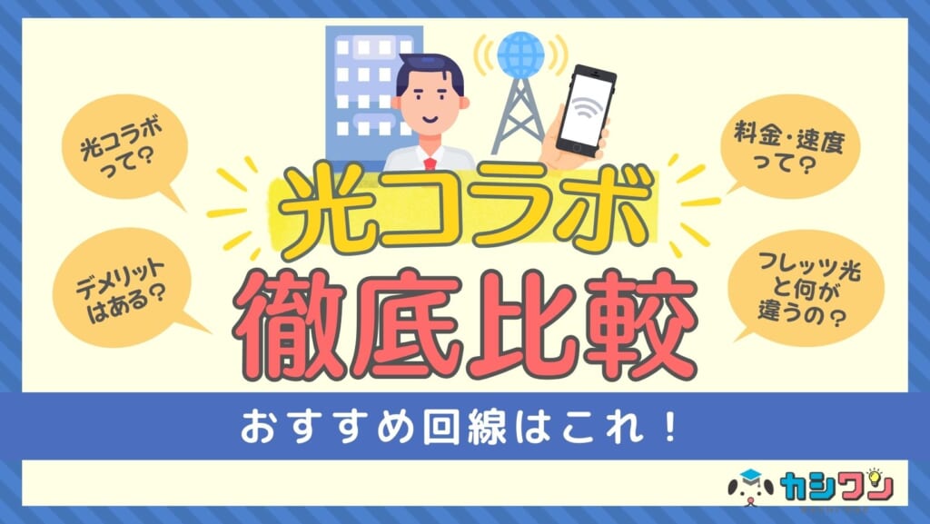 光コラボ20社を徹底比較！おすすめ回線はこれ【2025年2月】