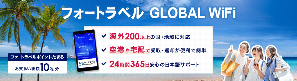 フォートラベル GLOBAL WiFi