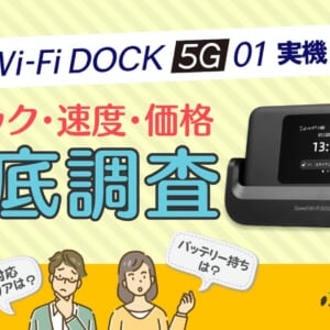 WiMAXの新端末「Speed Wi-Fi DOCK 5G 01」実機レビュー！スペック・速度・価格を徹底解説