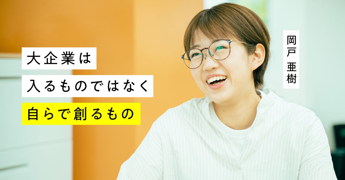 新卒でベンチャーに 大企業や大手ではなくベンチャー企業に入社し 世界中を笑顔にする女性社長を目指す理由 People ジャーナル Market Enterprise