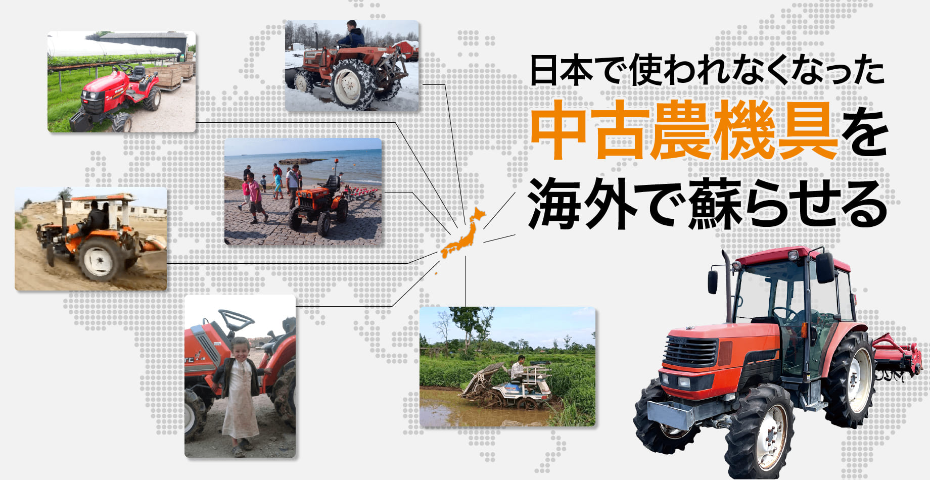 日本で使われなくなった中古農機具を海外で蘇らせる。トラクターを世界