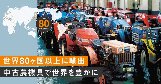 中古農機具を海外に輸出。日本で使われなくなったトラクターが海外で