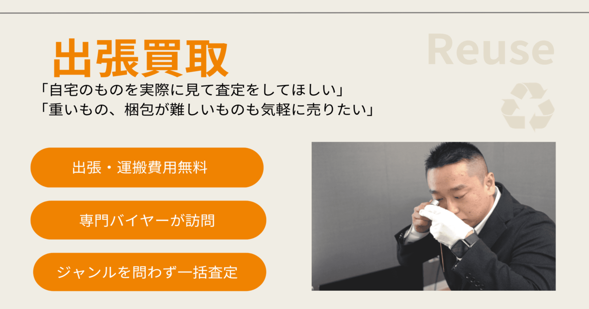 出張買取｜家電、嗜好品、楽器などジャンルを問わない総合