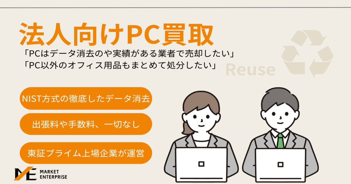 法人向けパソコンの買取サービス|データ消去や周辺機器の買取も