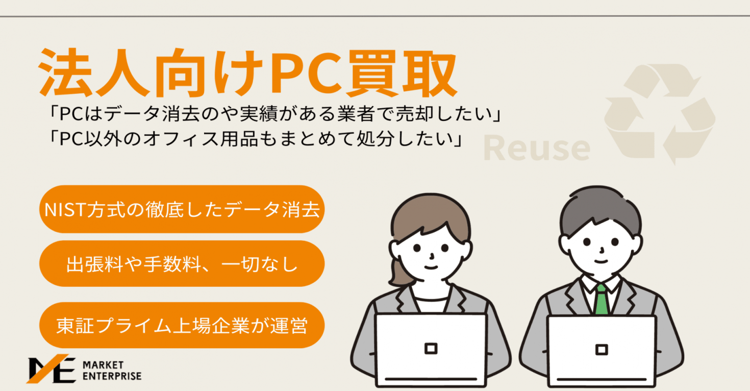 法人向けパソコンの買取サービス|データ消去や周辺機器の買取も|全国対応総合ジャンル対応｜Business/Project｜ジャーナル｜Market  Enterprise