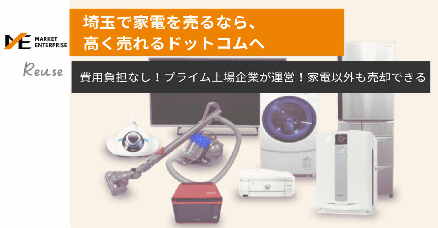 埼玉県】家電買取ができるおすすめのリサイクルショップ｜全国対応総合ジャンルの不要品買取｜Business/Project｜ジャーナル｜Market  Enterprise