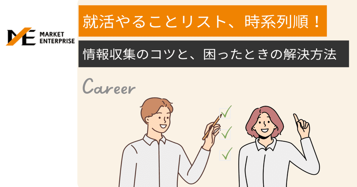 就活でマストでやることリスト｜時期別の対策や準備、優先順位も｜Recruit｜ジャーナル｜Market Enterprise