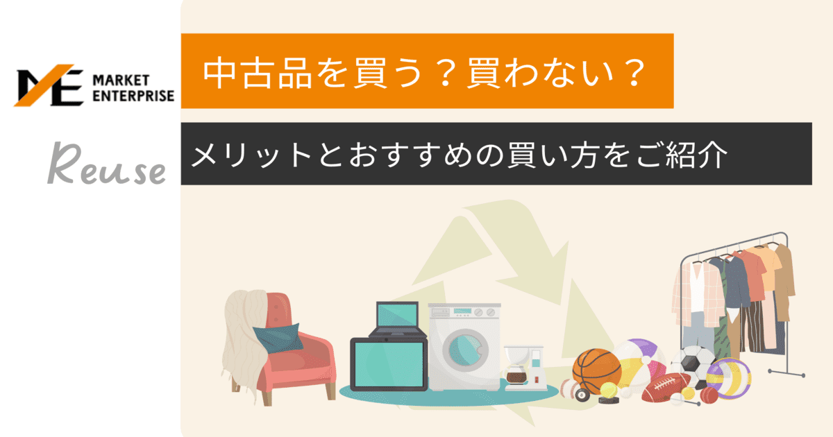 中古品を買うということ｜メリットや、安心して買えるおすすめの販売サイトもご紹介｜Business/Project｜ジャーナル｜Market  Enterprise