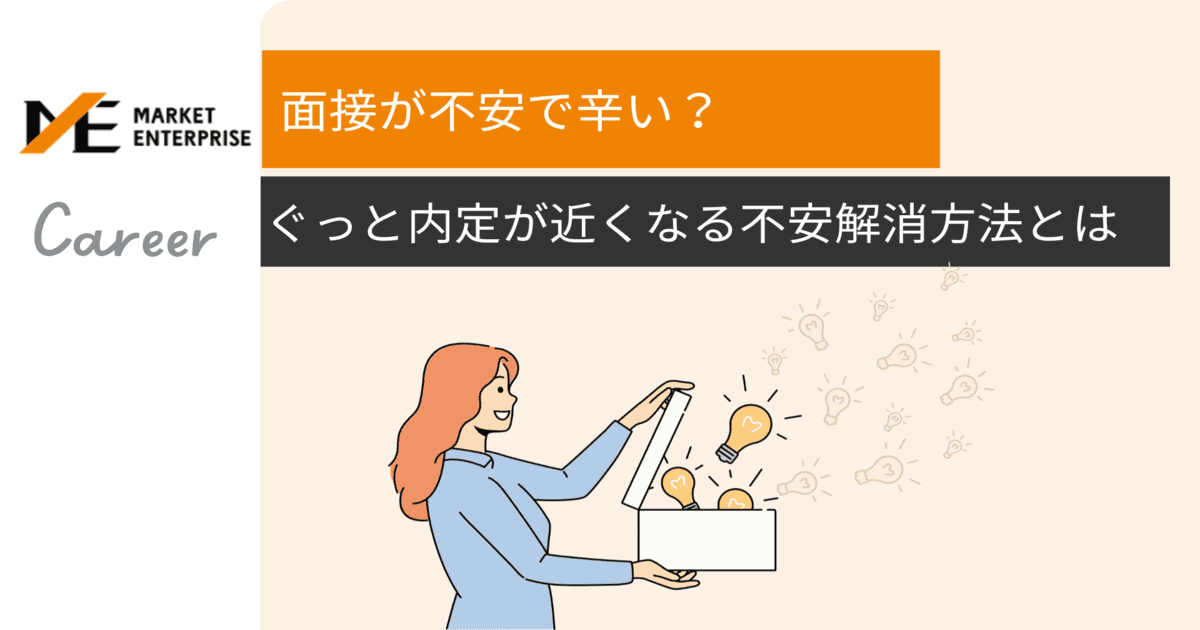 面接が不安なあなたへ｜面接の不安は誰もが通る道！ 原因と解決策｜Recruit｜ジャーナル｜Market Enterprise